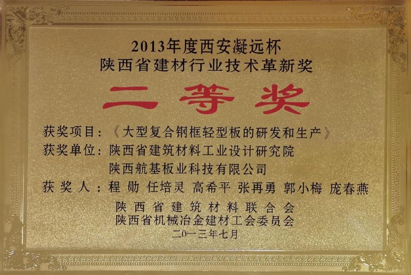 2013年度西安凝遠杯 陜西省建材行業(yè)技術(shù)革新獎二等獎
