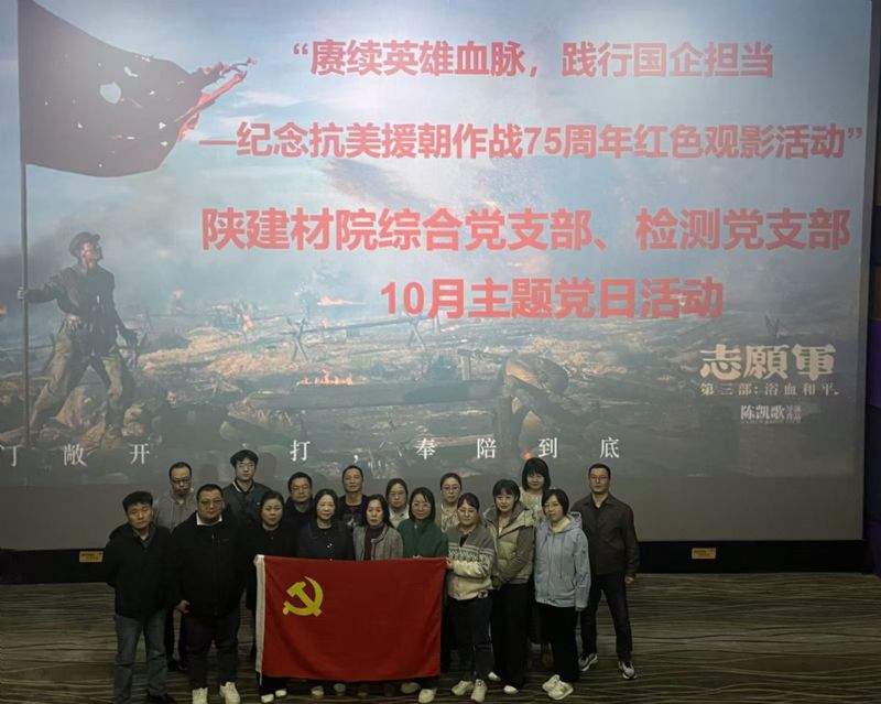 賡續(xù)英雄血脈，踐行國(guó)企擔(dān)當(dāng) | 陜建材院綜合黨支部、檢測(cè)黨支部組織紅色觀(guān)影活動(dòng)